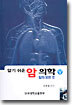 알기 쉬운 암 의학 (상)