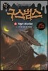 구스범스 26 악령의 허수아비
