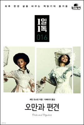 오만과 편견 - 1일1독 016