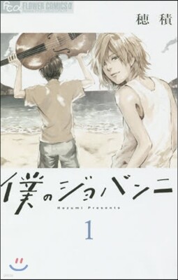 僕のジョバンニ 1