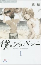僕のジョバンニ 1