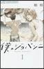僕のジョバンニ   1