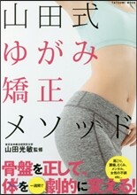 山田式 ゆがみ矯正メソッド