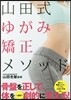 山田式 ゆがみ矯正メソッド