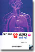 알기 쉬운 암 의학 (하)