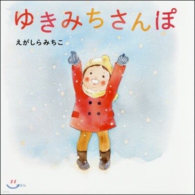 ゆきみちさんぽ