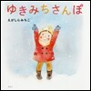 ゆきみちさんぽ