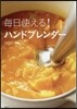 每日使える!ハンドブレンダ-