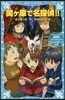 關ヶ原で名探偵!! タイムスリップ探偵團