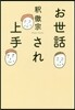 お世話され上手