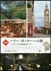 ハリ-.ポッタ-への旅 新版