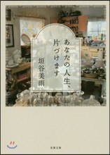 あなたの人生,片づけます