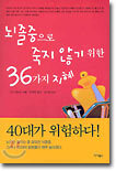 뇌졸중으로 죽지 않기 위한 36가지 지혜
