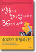 뇌졸중으로 죽지 않기 위한 36가지 지혜