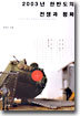 2003년 한반도의 전쟁과 평화