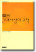 한일 근대사상의 교착