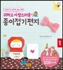귀하고 사랑스러운 종이접기편지
