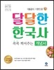 달달한 한국사 콕콕 찍어주는 개념서 테마 60선
