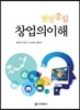 현장중심 창업의 이해