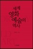 세계 영화예술의 역사