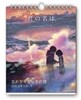 君の名は。 名言31日万年日めくりカレンダ-