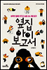 옆집 아이 보고서