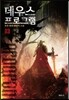 데우스 프로그램 3