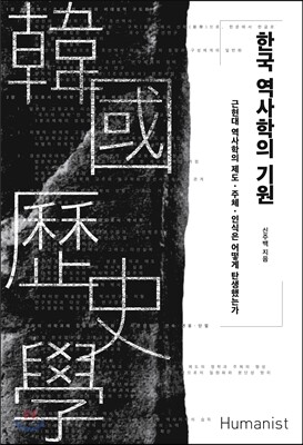 한국 역사학의 기원