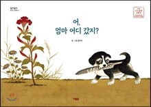 어, 엄마 어디 갔지?