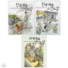 중학생이 되기전에 미리 읽는 대표소설 3권 세트(수첩 증정)-한국대표 단편소설/고전소설/세계대표 명작소설