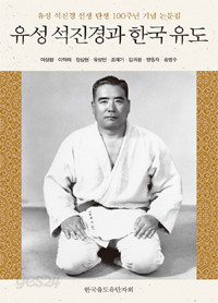 유성 석진경과 한국 유도