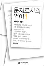 문제로서의 언어 1