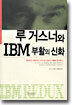 루 거스너와 IBM 부활의 신화