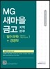 2017 기쎈 MG새마을금고 지역본부 필수과목+경영학 실전모의고사