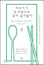하루키가 내 부엌으로 걸어 들어왔다 2