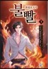 불빨-화염포식자 7