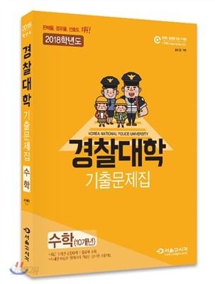 2018 경찰대학 수학(10개년) 기출문제집 (2017년)