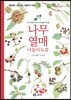 나무 열매 나들이도감
