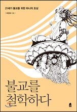 불교를 철학하다