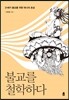불교를 철학하다