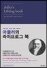아들러의 라이프로그 북 (네이비)
