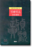 정관정요