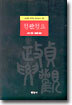 정관정요