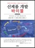 신제품 개발 바이블