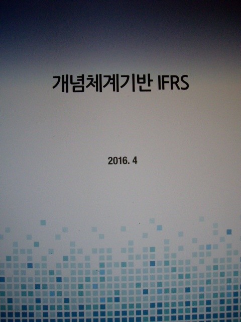 개념체계기반 IFRS