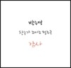 박수영 - 감사 (찬송가 피아노 협주곡)