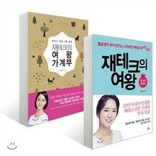 재테크의 여왕 + 재테크의 여왕 가계부