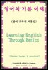 영어의 기본 이해(Learning English Through Basics)