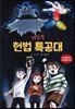 헌법 특공대