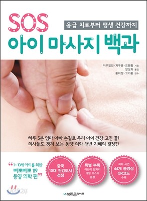 SOS 아이 마사지 백과